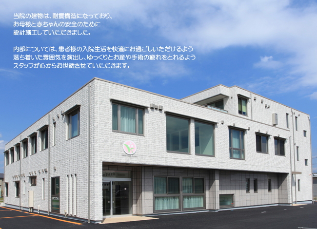 外観-内部については、患者様の入院生活を快適にお過ごしいただけるよう落ち着いた雰囲気を演出し、ゆっくりとお産や手術の疲れをとれるようスタッフが心からお世話させていただきます。